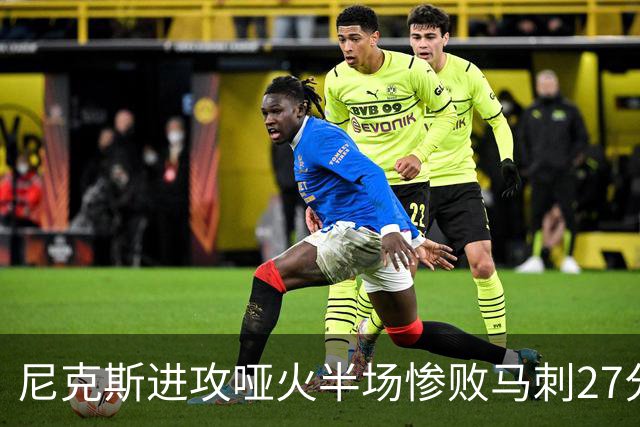 尼克斯进攻哑火半场惨败马刺27分，总决赛或延续一奇葩定律