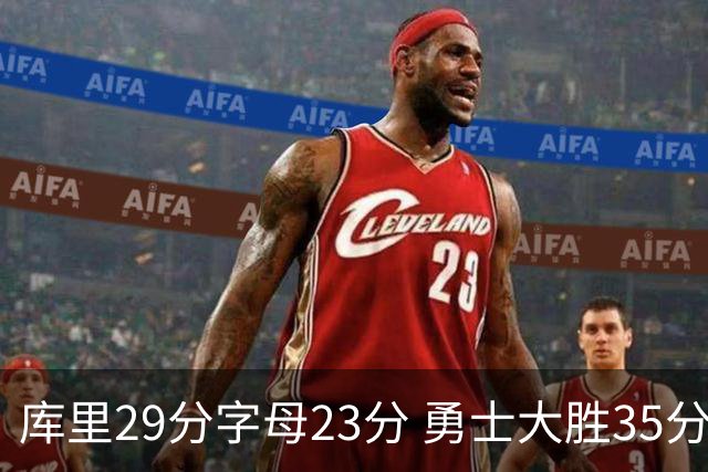 库里29分字母23分 勇士大胜35分终结雄鹿6连胜