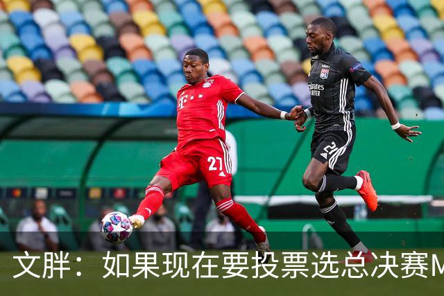 文胖：如果现在要投票选总决赛MVP 我会把票投给OG