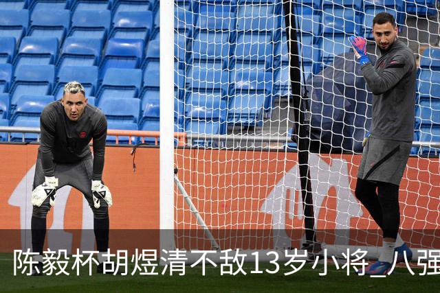 陈毅杯胡煜清不敌13岁小将 八强赛8月乐至进行