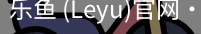 乐鱼(leyu)官网
